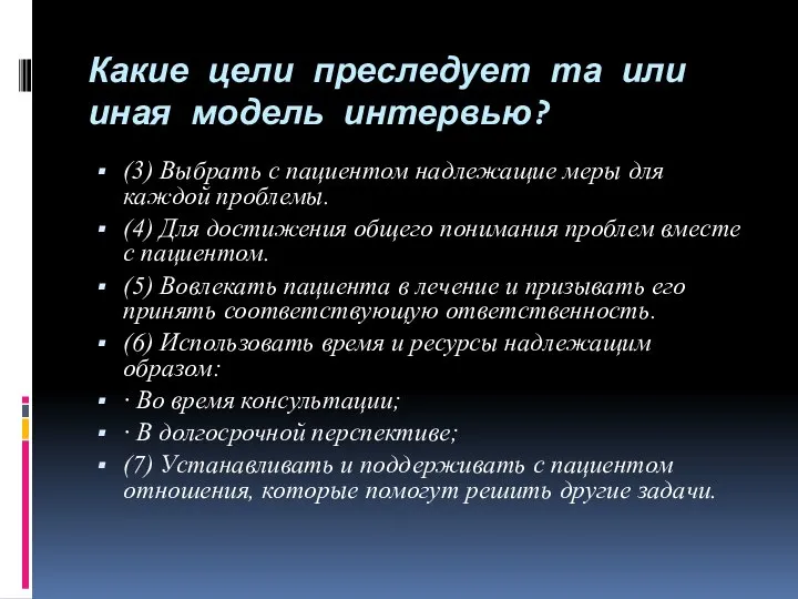 Какие цели преследует та или иная модель интервью? (3) Выбрать с