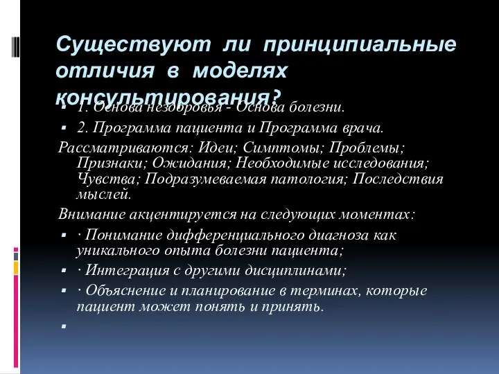 Существуют ли принципиальные отличия в моделях консультирования? 1. Основа нездоровья -