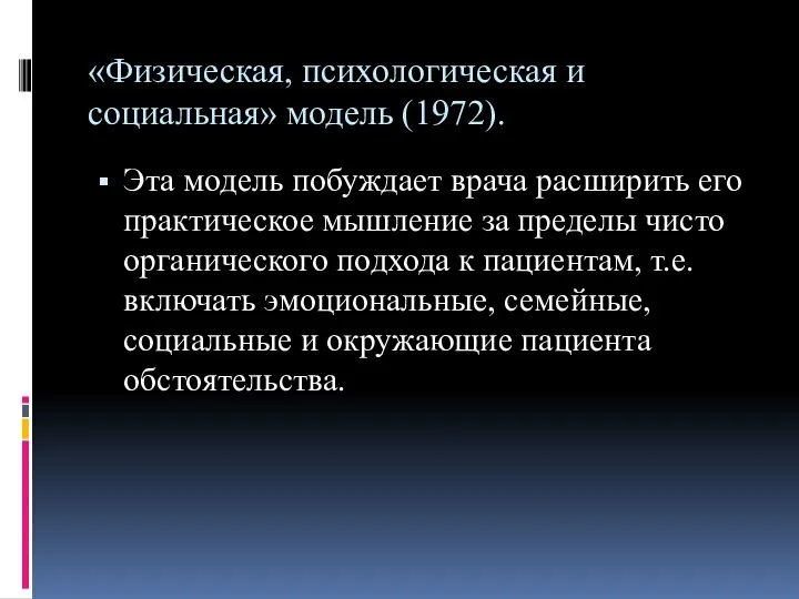 «Физическая, психологическая и социальная» модель (1972). Эта модель побуждает врача расширить