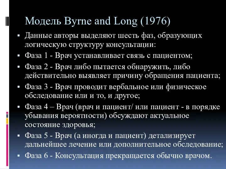 Модель Byrne and Long (1976) Данные авторы выделяют шесть фаз, образующих