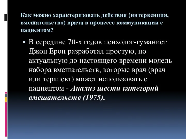 Как можно характеризовать действия (интервенция, вмешательство) врача в процессе коммуникации с