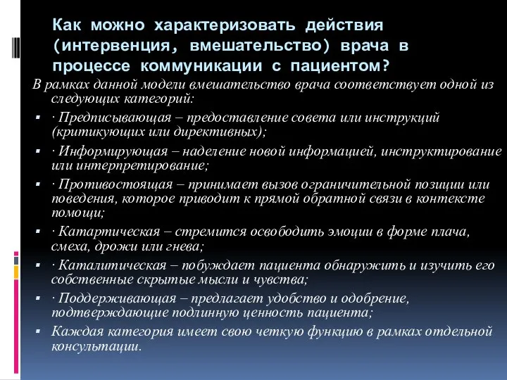 Как можно характеризовать действия (интервенция, вмешательство) врача в процессе коммуникации с