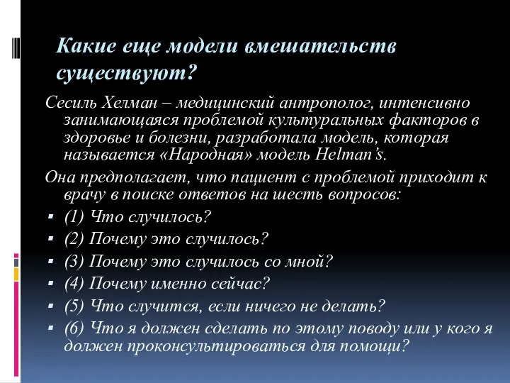 Какие еще модели вмешательств существуют? Сесиль Хелман – медицинский антрополог, интенсивно