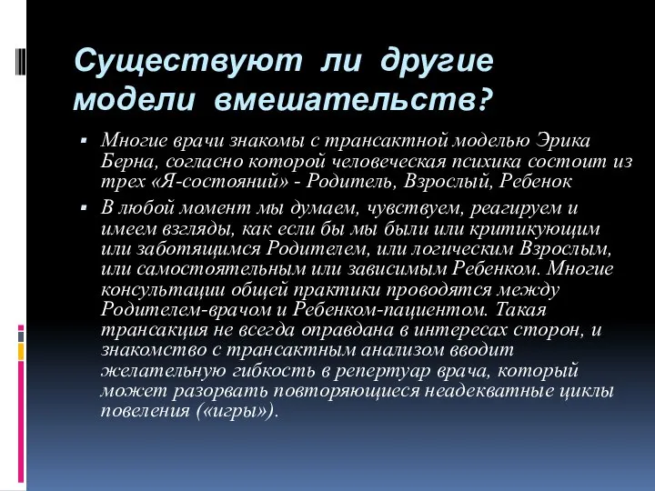 Существуют ли другие модели вмешательств? Многие врачи знакомы с трансактной моделью