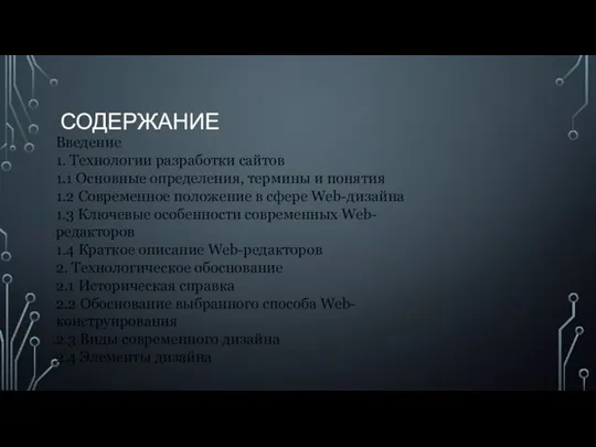 СОДЕРЖАНИЕ Введение 1. Технологии разработки сайтов 1.1 Основные определения, термины и