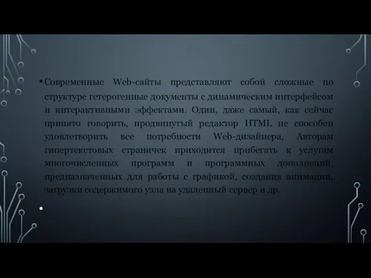 Современные Web-сайты представляют собой сложные по структуре гетерогенные документы с динамическим