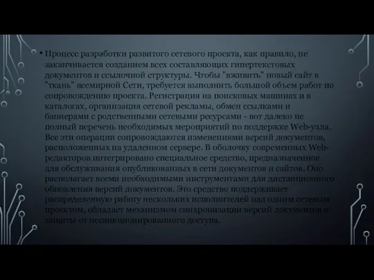 Процесс разработки развитого сетевого проекта, как правило, не заканчивается созданием всех