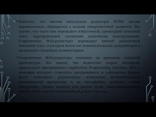 Известно, что многие визуальные редакторы HTML весьма нерационально обращаются с кодами