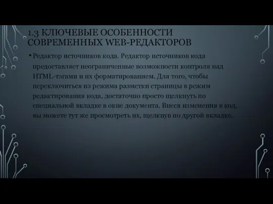 1.3 КЛЮЧЕВЫЕ ОСОБЕННОСТИ СОВРЕМЕННЫХ WEB-РЕДАКТОРОВ Редактор источников кода. Редактор источников кода