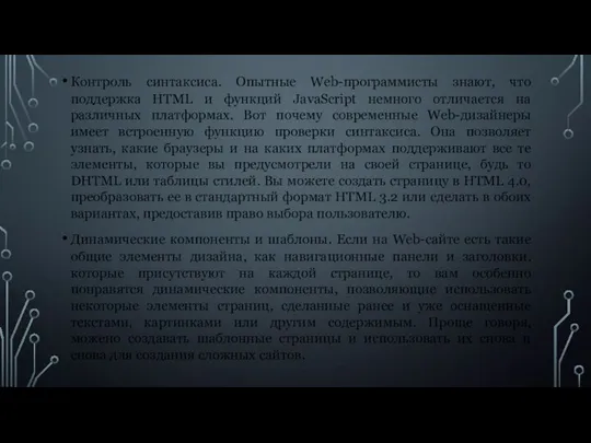 Контроль синтаксиса. Опытные Web-программисты знают, что поддержка HTML и функций JavaScript