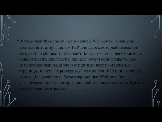 Встроенный ftp-клиент. Современные Web-сайты оснащены полным интегрированным FTP-клиентом, который позволяет загружать