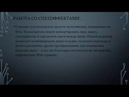 РАБОТА СО СПЕЦЭФФЕКТАМИ. Стандарт для поддержки средств мультимедиа, основанных на Web.