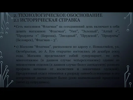 2. ТЕХНОЛОГИЧЕСКОЕ ОБОСНОВАНИЕ 2.1 ИСТОРИЧЕСКАЯ СПРАВКА Сеть магазинов "Флагман" на сегодняшний