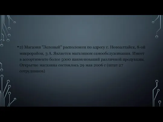 2) Магазин "Зеленый" расположен по адресу г. Новоалтайск, 8-ой микрорайон, 3