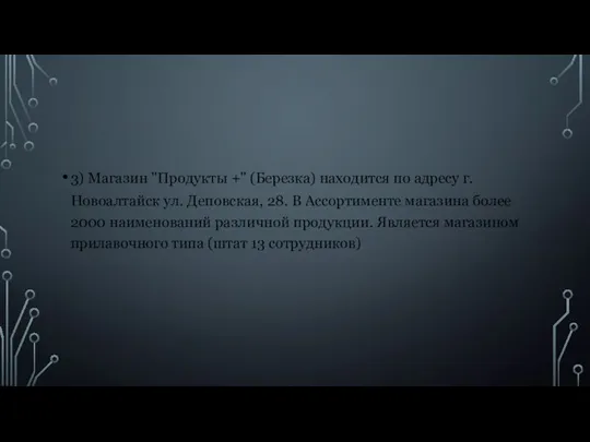 3) Магазин "Продукты +" (Березка) находится по адресу г. Новоалтайск ул.