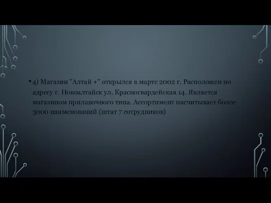 4) Магазин "Алтай +" открылся в марте 2002 г. Расположен по