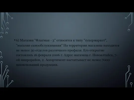 6) Магазин "Флагман - 3" относится к типу "супермаркет", "магазин самообслуживания"