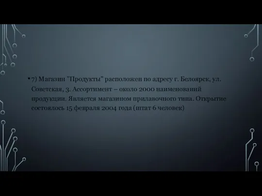 7) Магазин "Продукты" расположен по адресу г. Белоярск, ул. Советская, 3.