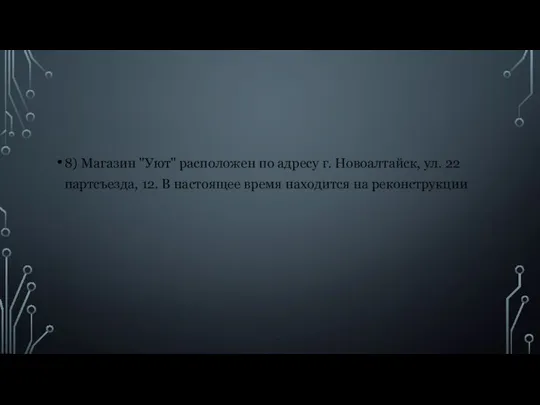 8) Магазин "Уют" расположен по адресу г. Новоалтайск, ул. 22 партсъезда,