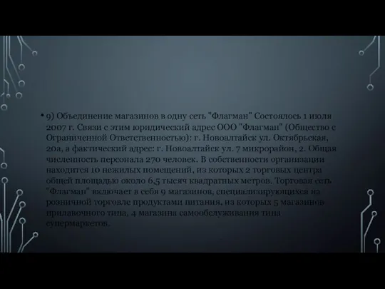 9) Объединение магазинов в одну сеть "Флагман" Состоялось 1 июля 2007