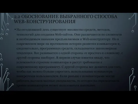 2.2 ОБОСНОВАНИЕ ВЫБРАННОГО СПОСОБА WEB-КОНСТРУИРОВАНИЯ На сегодняшний день существует множество средств,