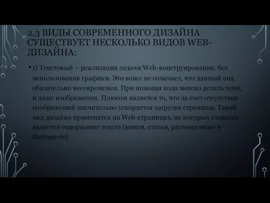 2.3 ВИДЫ СОВРЕМЕННОГО ДИЗАЙНА СУЩЕСТВУЕТ НЕСКОЛЬКО ВИДОВ WEB-ДИЗАЙНА: 1) Текстовый –