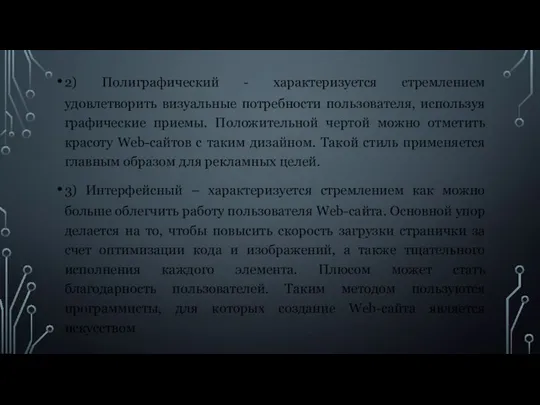 2) Полиграфический - характеризуется стремлением удовлетворить визуальные потребности пользователя, используя графические