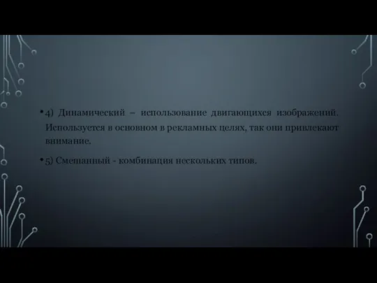 4) Динамический – использование двигающихся изображений. Используется в основном в рекламных