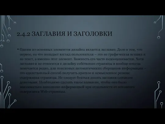 2.4.2 ЗАГЛАВИЯ И ЗАГОЛОВКИ Одним из основных элементов дизайна является заглавие.