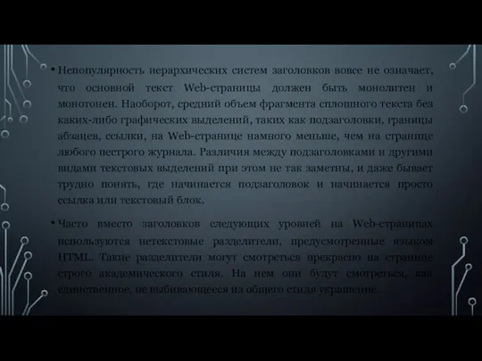 Непопулярность иерархических систем заголовков вовсе не означает, что основной текст Web-страницы