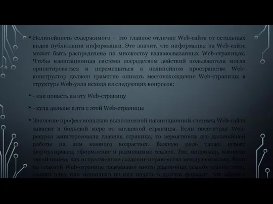 Нелинейность содержимого – это главное отличие Web-сайта от остальных видов публикации