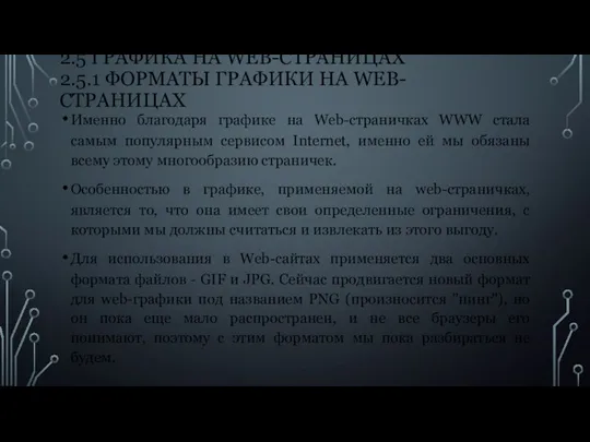 2.5 ГРАФИКА НА WEB-СТРАНИЦАХ 2.5.1 ФОРМАТЫ ГРАФИКИ НА WEB-СТРАНИЦАХ Именно благодаря