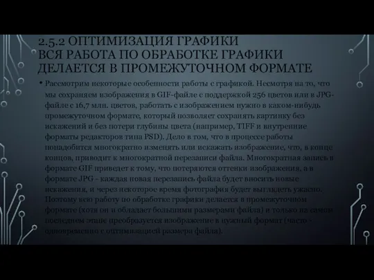 2.5.2 ОПТИМИЗАЦИЯ ГРАФИКИ ВСЯ РАБОТА ПО ОБРАБОТКЕ ГРАФИКИ ДЕЛАЕТСЯ В ПРОМЕЖУТОЧНОМ