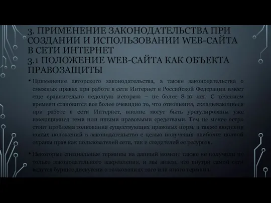 3. ПРИМЕНЕНИЕ ЗАКОНОДАТЕЛЬСТВА ПРИ СОЗДАНИИ И ИСПОЛЬЗОВАНИИ WEB-САЙТА В СЕТИ ИНТЕРНЕТ