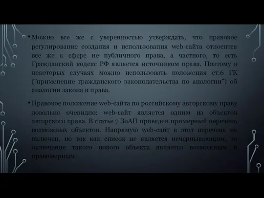 Можно все же с уверенностью утверждать, что правовое регулирование создания и