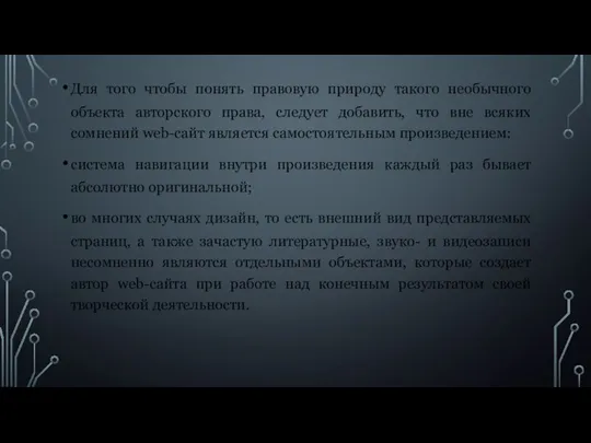 Для того чтобы понять правовую природу такого необычного объекта авторского права,