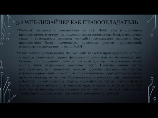 3.2 WEB-ДИЗАЙНЕР КАК ПРАВООБЛАДАТЕЛЬ Web-сайт является в соответствии со ст.11 ЗоАП