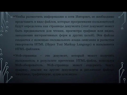 Чтобы разместить информацию в сети Интернет, ее необходимо представить в виде