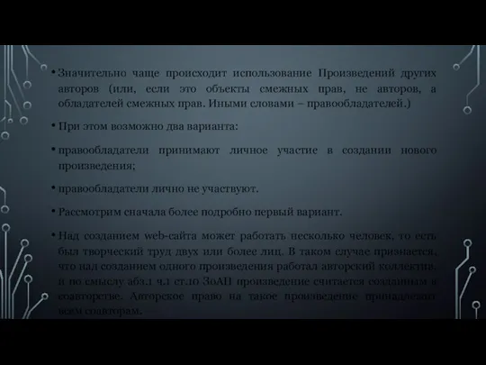 Значительно чаще происходит использование Произведений других авторов (или, если это объекты