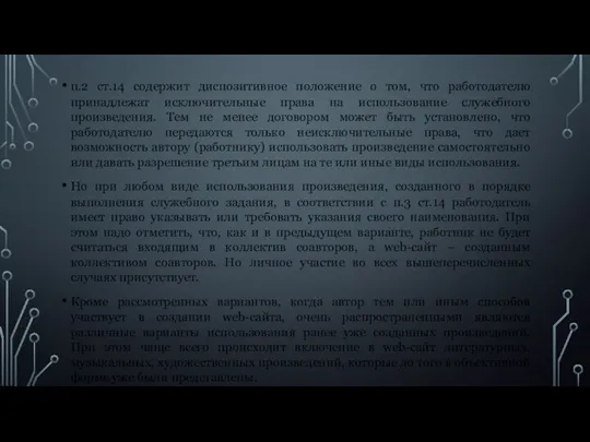 п.2 ст.14 содержит диспозитивное положение о том, что работодателю принадлежат исключительные