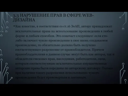 3.3 НАРУШЕНИЕ ПРАВ В СФЕРЕ WEB-ДИЗАЙНА Как известно, в соответствии со