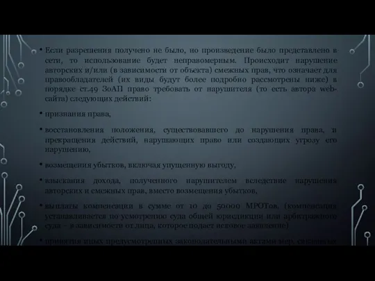 Если разрешения получено не было, но произведение было представлено в сети,