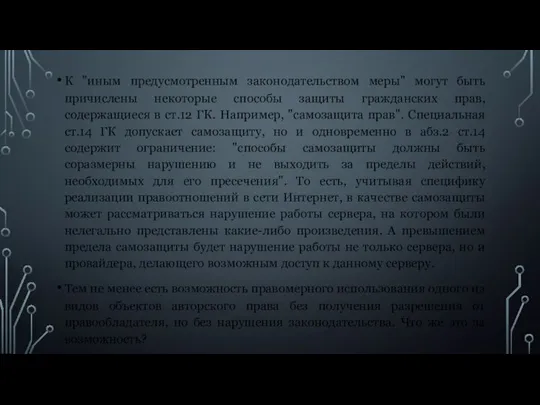 К "иным предусмотренным законодательством меры" могут быть причислены некоторые способы защиты