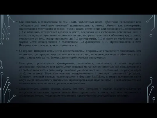 Как известно, в соответствии со ст.4 ЗоАП, "публичный показ, публичное исполнение