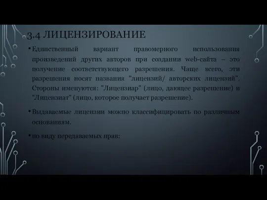 3.4 ЛИЦЕНЗИРОВАНИЕ Единственный вариант правомерного использования произведений других авторов при создании