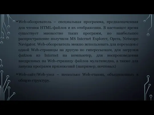 Web-обозреватель – специальная программа, предназначенная для чтения HTML-файлов и их отображения.