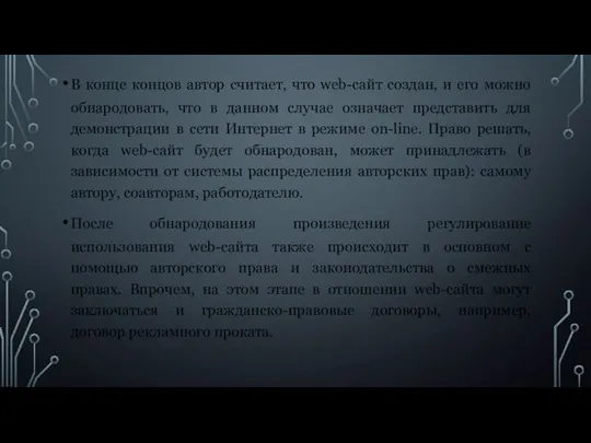 В конце концов автор считает, что web-сайт создан, и его можно