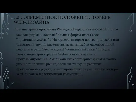 1.2 СОВРЕМЕННОЕ ПОЛОЖЕНИЕ В СФЕРЕ WEB-ДИЗАЙНА В наше время профессия Web-дизайнера