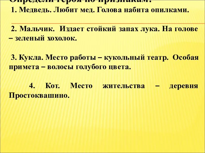 Определи героя по признакам: 1. Медведь. Любит мед. Голова набита опилками.