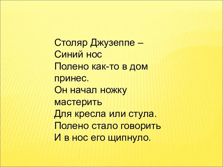 Столяр Джузеппе – Синий нос Полено как-то в дом принес. Он